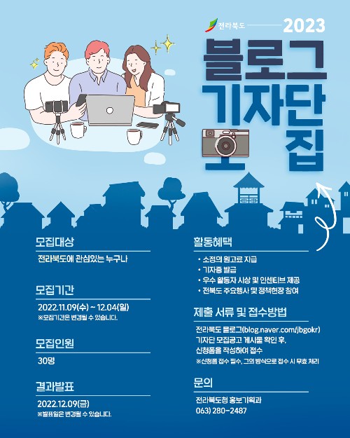 전북 홍보 민간인 블로그 기자단 모집