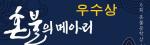 [제6회혼불의메아리]우수상(2): 김소영의 ‘만남의 기쁨과 상실의 슬픔, 그 반복 속에서 우리가 마음을 나누며 살 수 있다면’